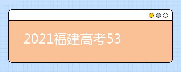 2021福建高考530分文科报什么大学好