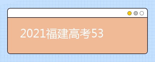 2021福建高考530分理科报什么大学好