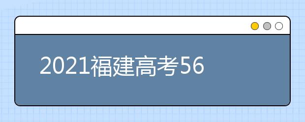 2021福建高考560分理科能报考的院校名单