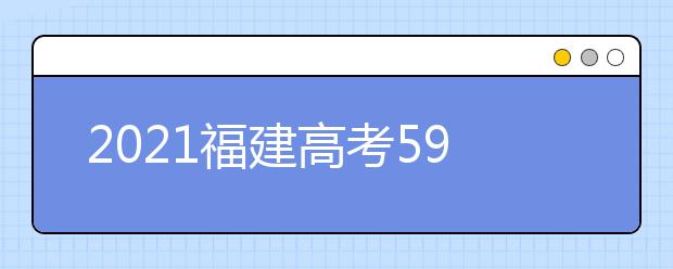 2021福建高考590分理科报什么大学好