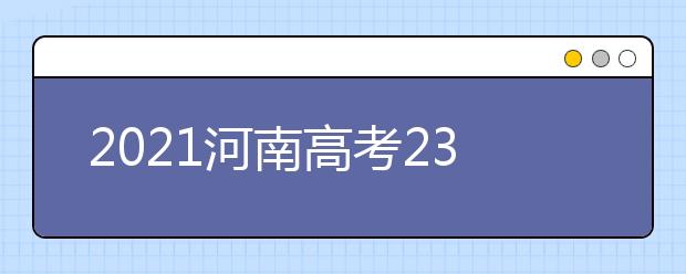 2021河南高考230分文科能上什么大学