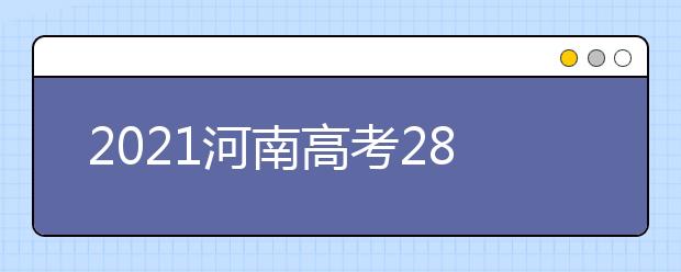 2021河南高考280分理科报什么大学好