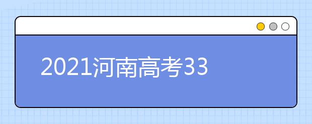 2021河南高考330分理科报什么大学好