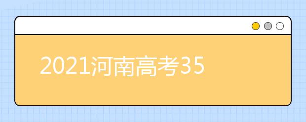 2021河南高考350分文科报什么大学好