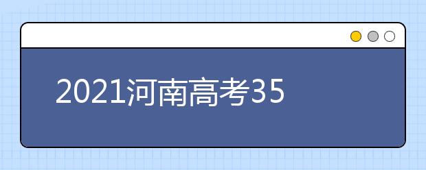 2021河南高考350分理科报什么大学好
