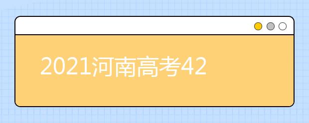 2021河南高考420分理科报什么大学好