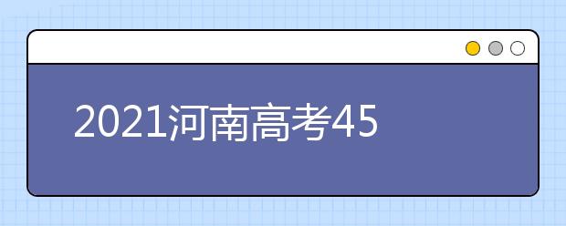 2021河南高考450分理科报什么大学好