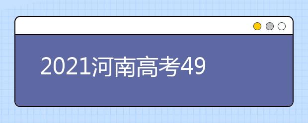 2021河南高考490分文科报什么大学好