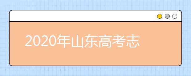 2020年山东高考志愿填报时间及入口公布