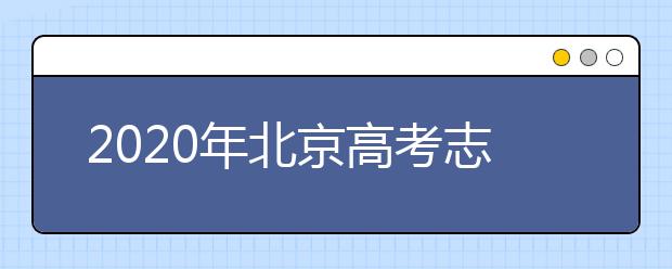 2020年北京高考志愿填报时间及入口公布