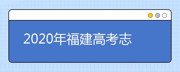 2020年福建高考志愿填报入口公布