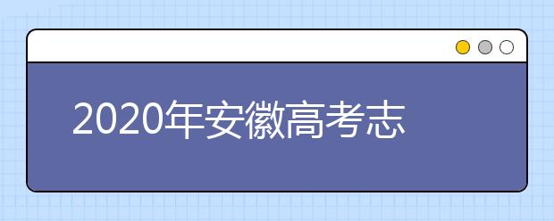 2020年安徽高考志愿填报时间公布