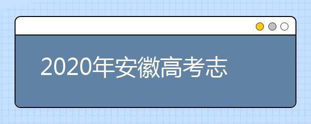 2020年安徽高考志愿填报入口公布