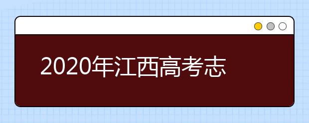 2020年江西高考志愿填报入口公布