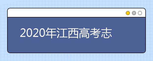 2020年江西高考志愿填报流程公布