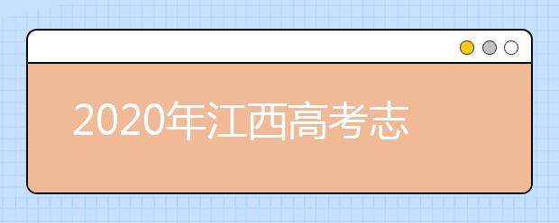 2020年江西高考志愿填报时间及入口公布