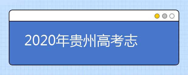 2020年贵州高考志愿填报流程公布