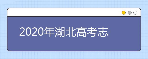2020年湖北高考志愿填报时间及入口公布
