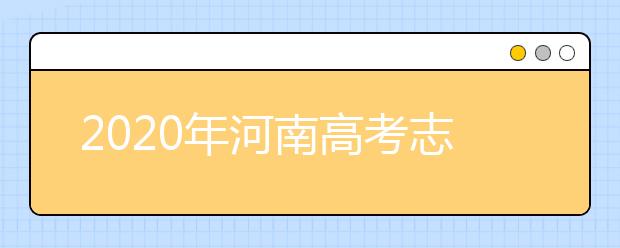 2020年河南高考志愿填报时间公布