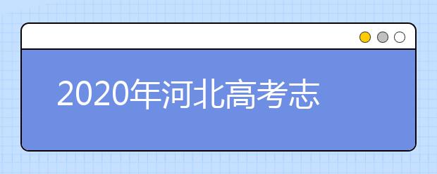 2020年河北高考志愿填报时间公布