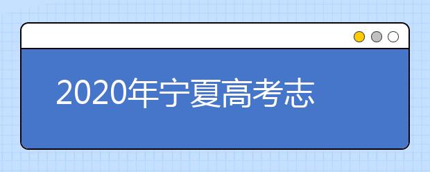 2020年宁夏高考志愿填报方式公布