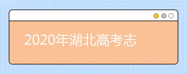 2020年湖北高考志愿填报方式公布