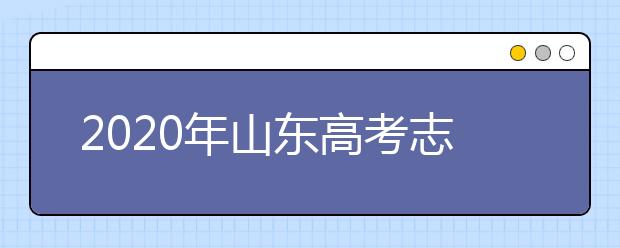 2020年山东高考志愿填报时间公布