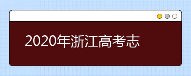 2020年浙江高考志愿填报流程公布