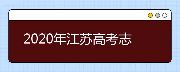 2020年江苏高考志愿填报流程公布