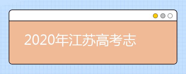 2020年江苏高考志愿填报入口公布