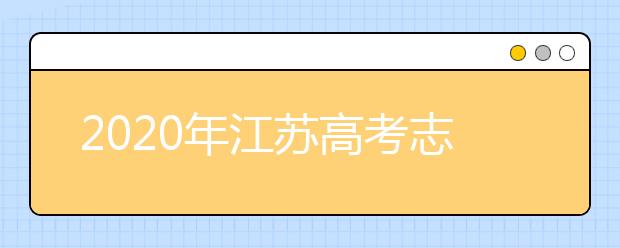 2020年江苏高考志愿填报时间公布