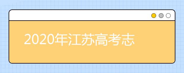 2020年江苏高考志愿填报时间公布