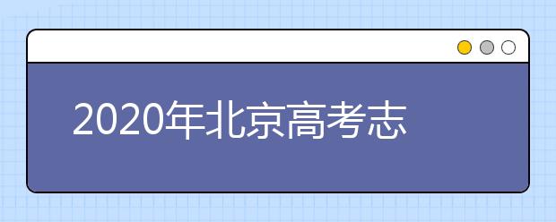 2020年北京高考志愿填报方式公布