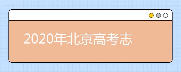 2020年北京高考志愿填报入口公布