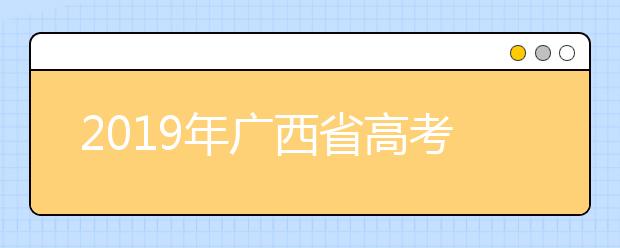 2019年广西省高考志愿填报时间公布