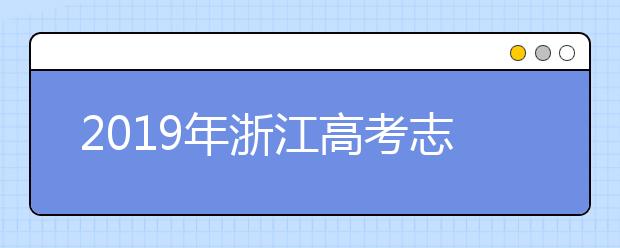 2019年浙江高考志愿填报设置