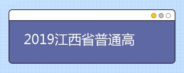2019江西省普通高校招生志愿设置情况