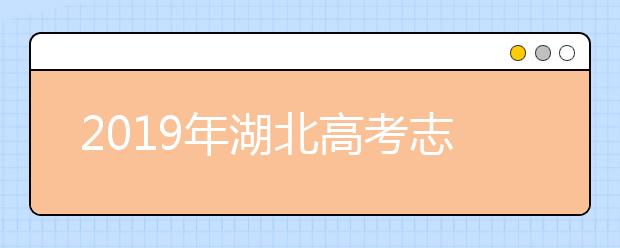 2019年湖北高考志愿填报时间