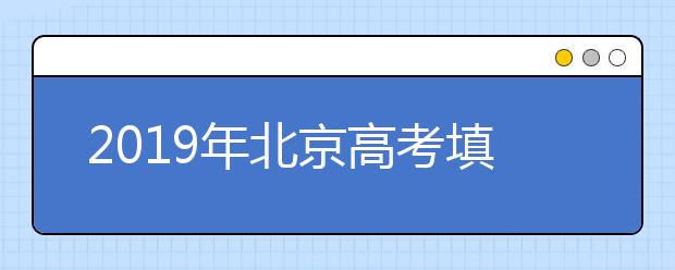 2019年北京高考填报志愿时间及流程