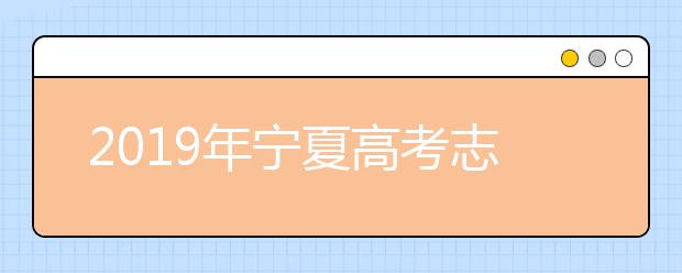 2019年宁夏高考志愿填报入口公布