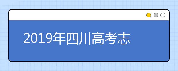 2019年四川高考志愿填报方式公布