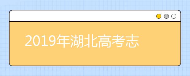 2019年湖北高考志愿填报时间公布