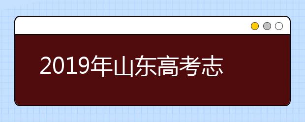 2019年山东高考志愿填报方式公布