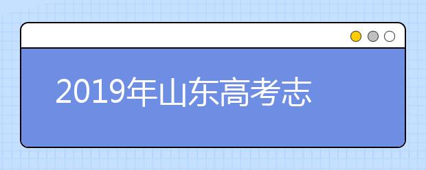 2019年山东高考志愿填报时间公布