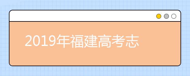 2019年福建高考志愿填报方式公布