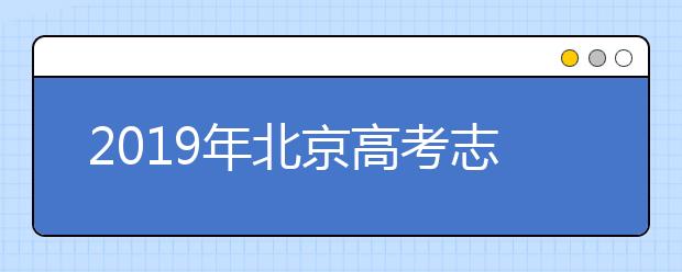 2019年北京高考志愿填报时间公布