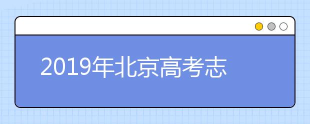 2019年北京高考志愿填报入口公布