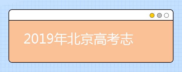 2019年北京高考志愿填报方式公布