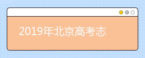 2019年北京高考志愿填报方式公布