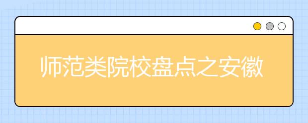 师范类院校盘点之安徽师范大学